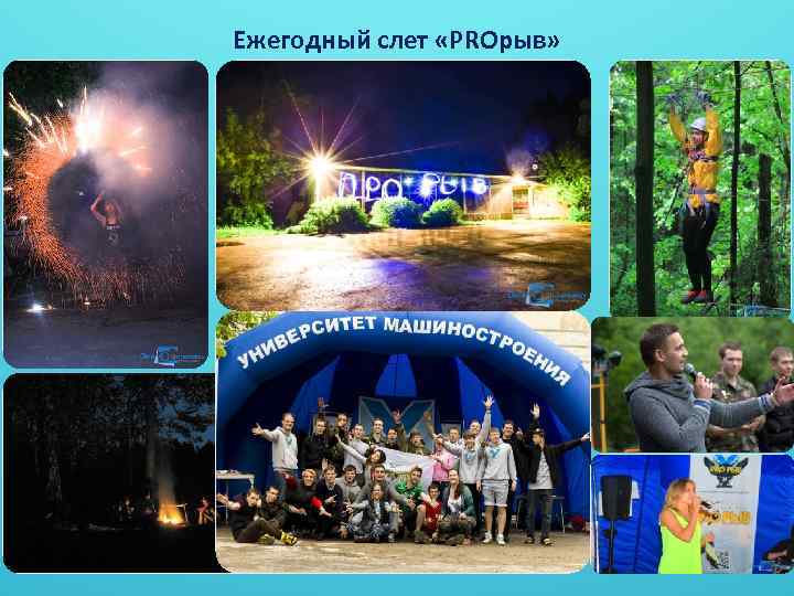 Ежегодный слет «PROрыв» 