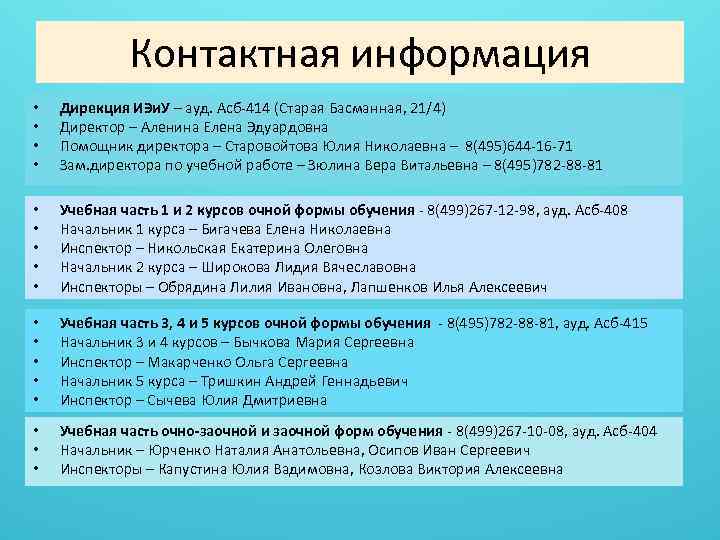 Контактная информация • • Дирекция ИЭи. У – ауд. Асб-414 (Старая Басманная, 21/4) Директор