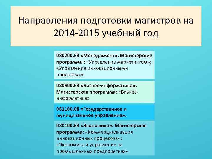 Направления подготовки магистров на 2014 -2015 учебный год 080200. 68 «Менеджмент» . Магистерские программы: