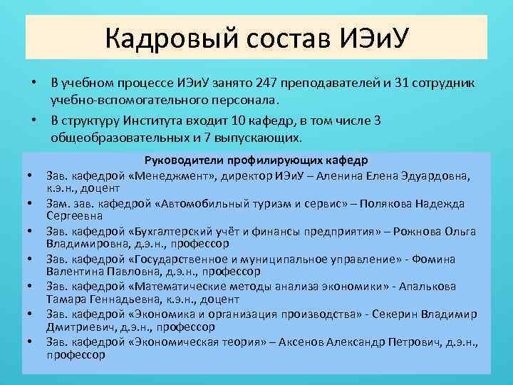 Кадровый состав ИЭи. У • В учебном процессе ИЭи. У занято 247 преподавателей и