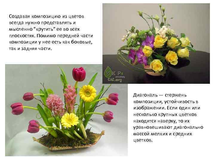 Создавая композицию из цветов всегда нужно представлять и мысленно “крутить“ ее во всех плоскостях.