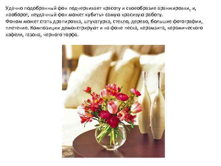 Удачно подобранный фон подчеркивает красоту и своеобразие аранжировки, и, наоборот, неудачный фон может «убить»