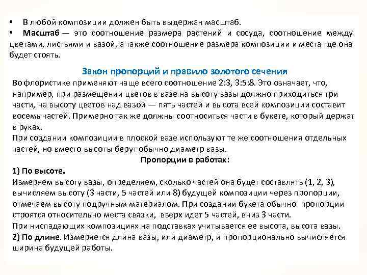  • В любой композиции должен быть выдержан масштаб. • Масштаб — это соотношение