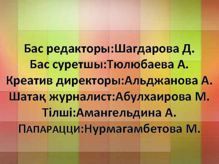 Бас редакторы: Шагдарова Д. Бас суретшы: Тюлюбаева А. Креатив директоры: Альджанова А. Шатақ журналист: