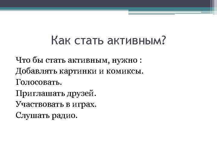 Как стать активным? Что бы стать активным, нужно : Добавлять картинки и комиксы. Голосовать.