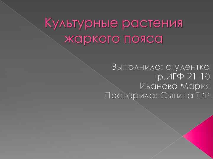 Культурные растения жаркого пояса Выполнила: студентка гр. ИГФ-21 -10 Иванова Мария Проверила: Сытина Т.