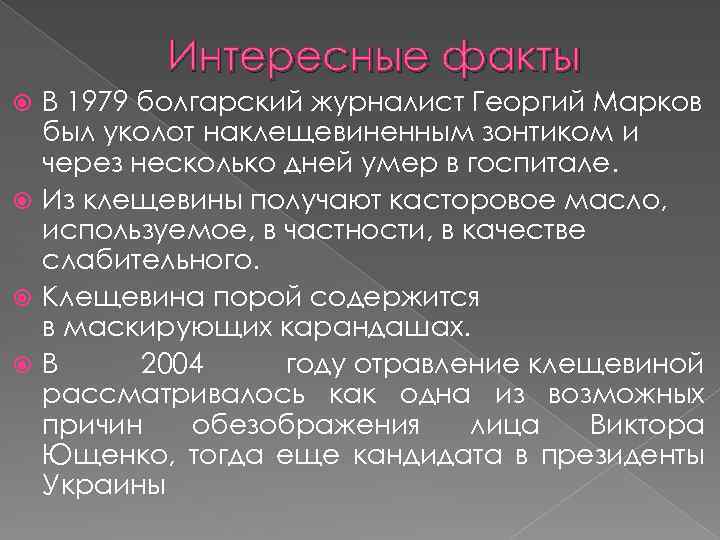 Интересные факты В 1979 болгарский журналист Георгий Марков был уколот наклещевиненным зонтиком и через