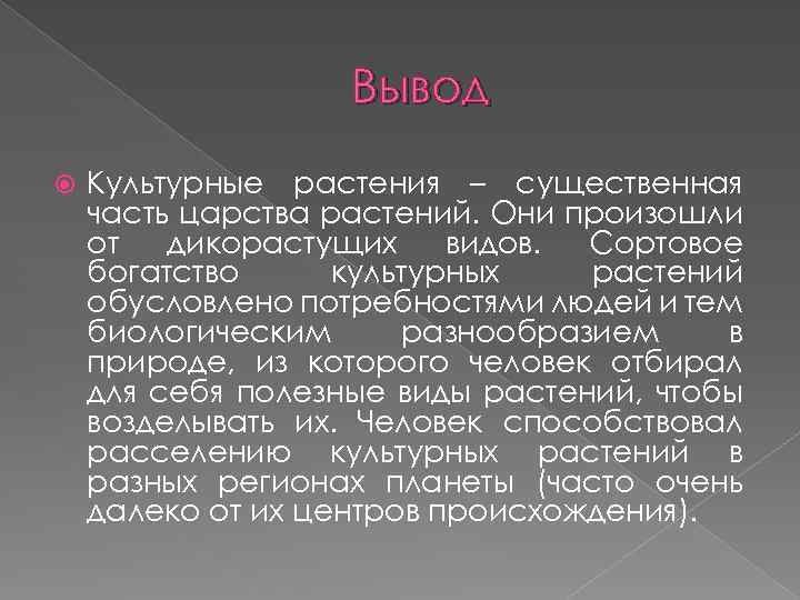 Вывод растений. Культурные растения вывод. Культурные растения заключение. Вывод по царству растений. Вывод о культурных учреждения.