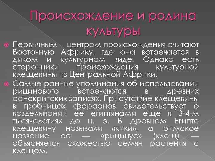 Происхождение и родина культуры Первичным центром происхождения считают Восточную Африку, где она встречается в