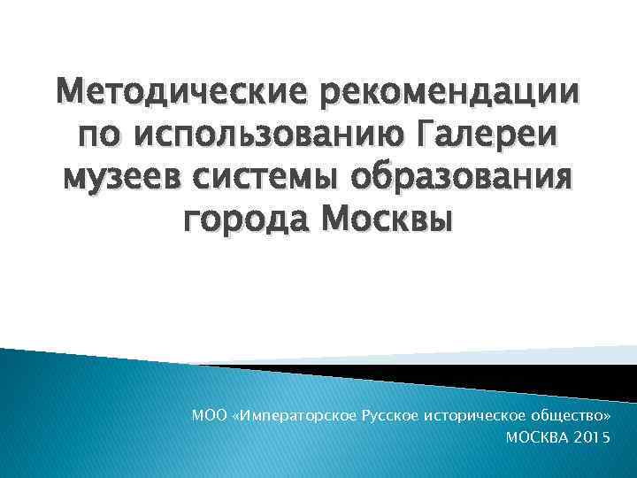 Методические рекомендации по использованию Галереи музеев системы образования города Москвы МОО «Императорское Русское историческое