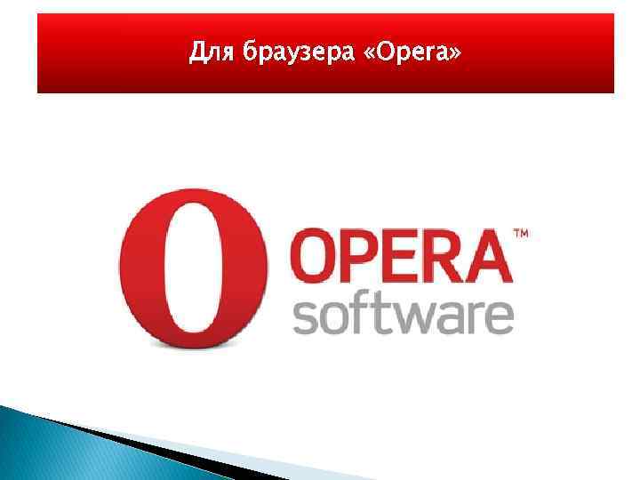 Для браузера «Opera» 