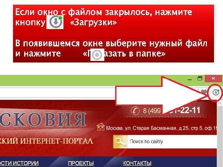 Если окно с файлом закрылось, нажмите кнопку «Загрузки» В появившемся окне выберите нужный файл