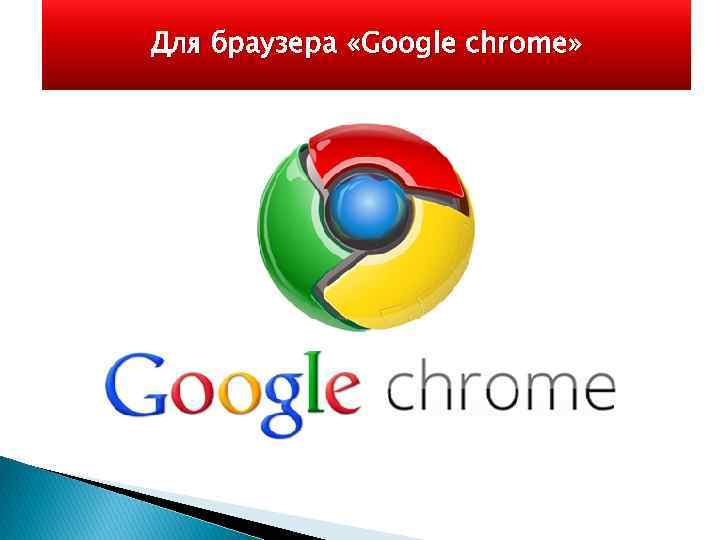 Для браузера «Google chrome» 