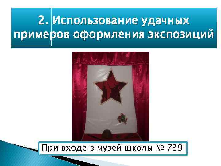 2. Использование удачных примеров оформления экспозиций При входе в музей школы № 739 