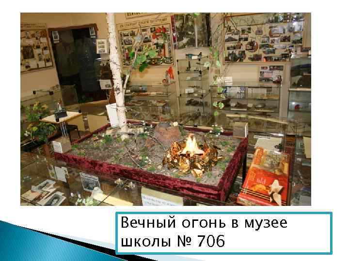 Вечный огонь в музее школы № 706 