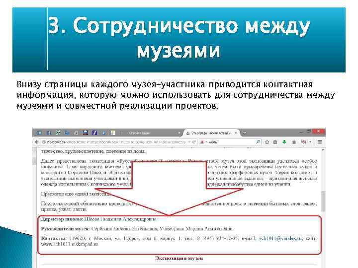 3. Сотрудничество между музеями Внизу страницы каждого музея-участника приводится контактная информация, которую можно использовать