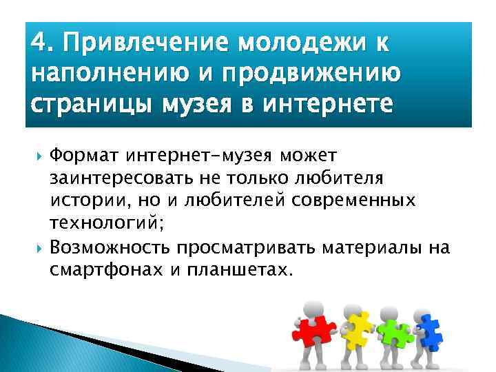 4. Привлечение молодежи к наполнению и продвижению страницы музея в интернете Формат интернет-музея может