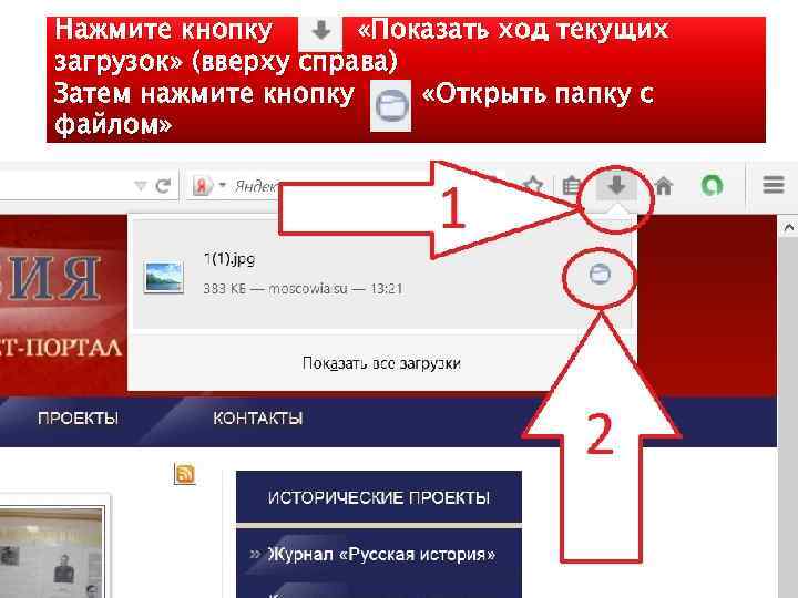 Нажмите кнопку «Показать ход текущих загрузок» (вверху справа) Затем нажмите кнопку «Открыть папку с