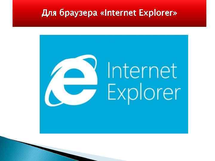 Для браузера «Internet Explorer» 