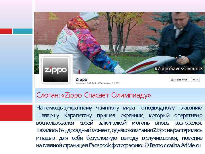 Слоган: «Zippo Спасает Олимпиаду» На помощь 17 -кратному чемпиону мира по подводному плаванию Шаваршу