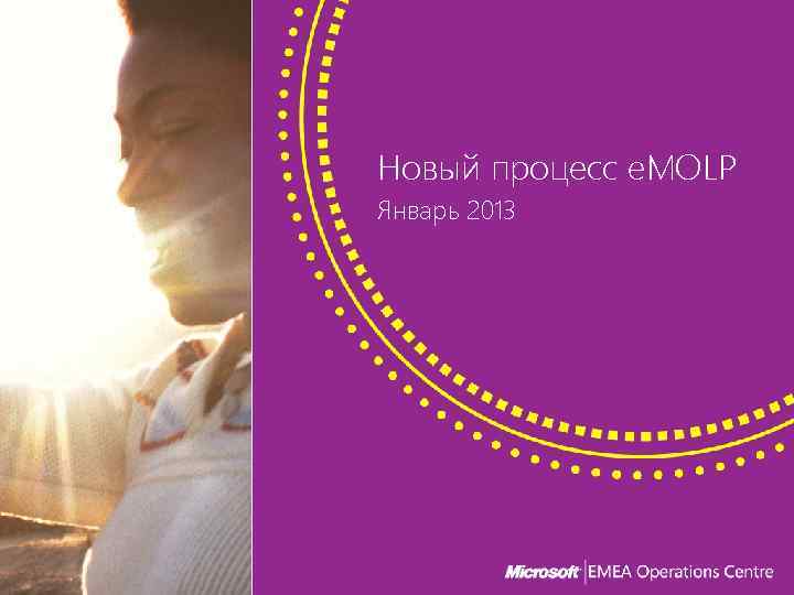 Новый процесс e. MOLP Январь 2013 