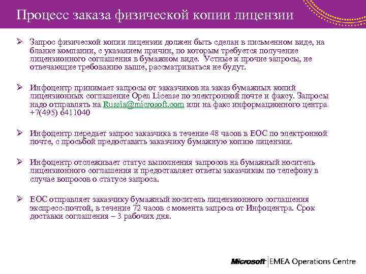 Процесс заказа физической копии лицензии Ø Запрос физической копии лицензии должен быть сделан в