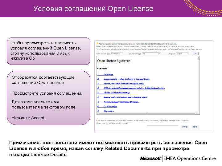 Условия соглашений Open License Чтобы просмотреть и подписать условия соглашений Open License, страну использования