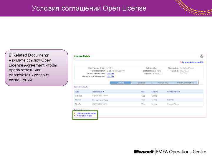 Условия соглашений Open License В Related Documents нажмите ссылку Open License Agreement чтобы просмотреть