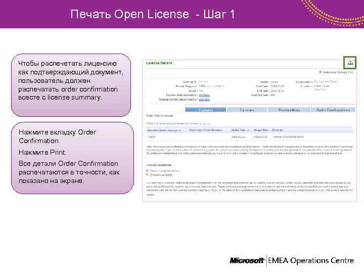 Печать Open License - Шаг 1 Чтобы распечетать лицензию как подтверждающий документ, пользователь должен