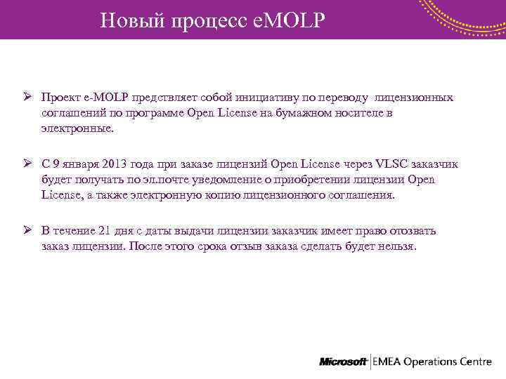Новый процесс e. MOLP Ø Проект e-MOLP предствляет собой инициативу по переводу лицензионных соглашений