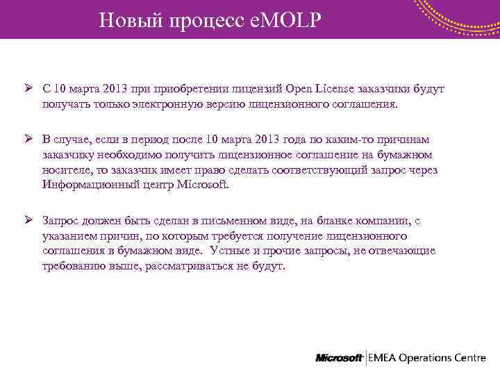 Новый процесс e. MOLP Ø С 10 марта 2013 приобретении лицензий Open License заказчики