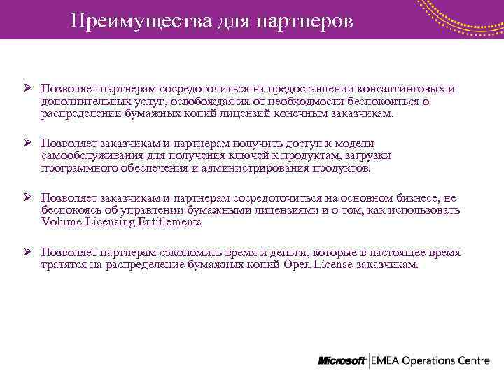 Преимущества для партнеров Ø Позволяет партнерам сосредоточиться на предоставлении консалтинговых и дополнительных услуг, освобождая