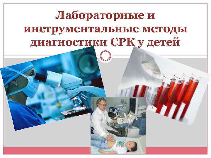 Лабораторные и инструментальные методы диагностики СРК у детей 