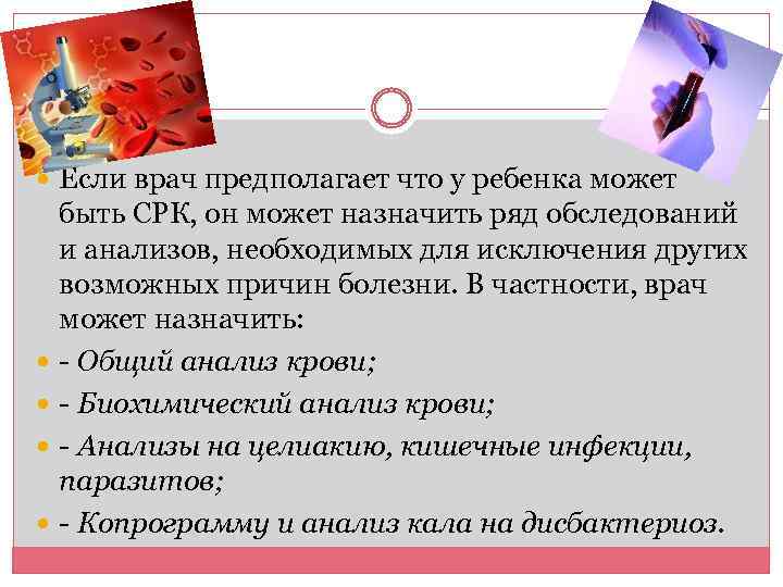  Если врач предполагает что у ребенка может быть СРК, он может назначить ряд