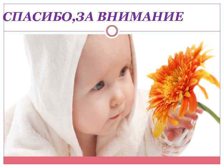 СПАСИБО, ЗА ВНИМАНИЕ 
