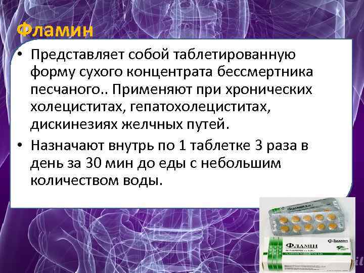 Фламин • Представляет собой таблетированную форму сухого концентрата бессмертника песчаного. . Применяют при хронических