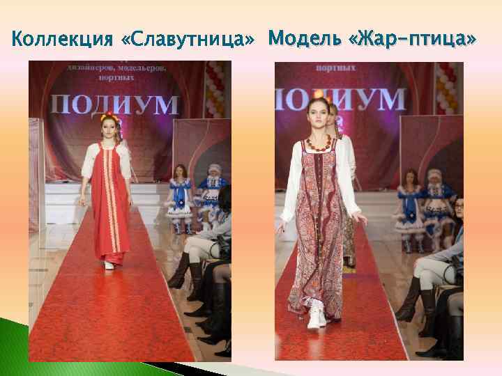 Коллекция «Славутница» Модель «Жар-птица» 