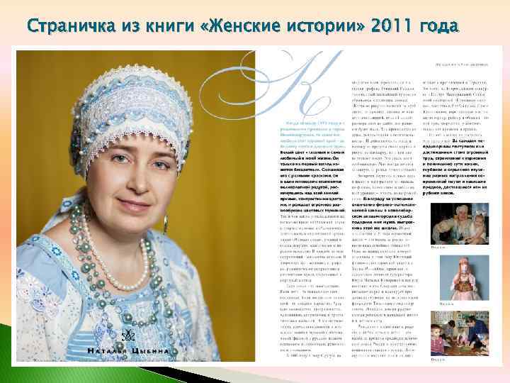 Страничка из книги «Женские истории» 2011 года 