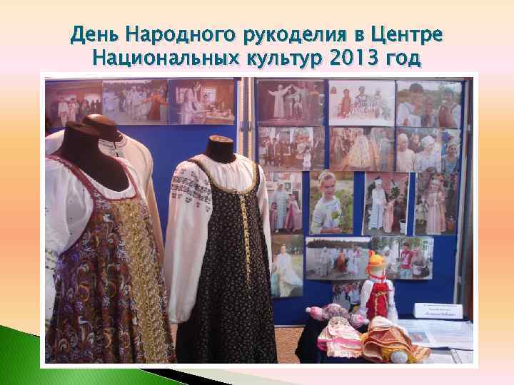 День Народного рукоделия в Центре Национальных культур 2013 год 