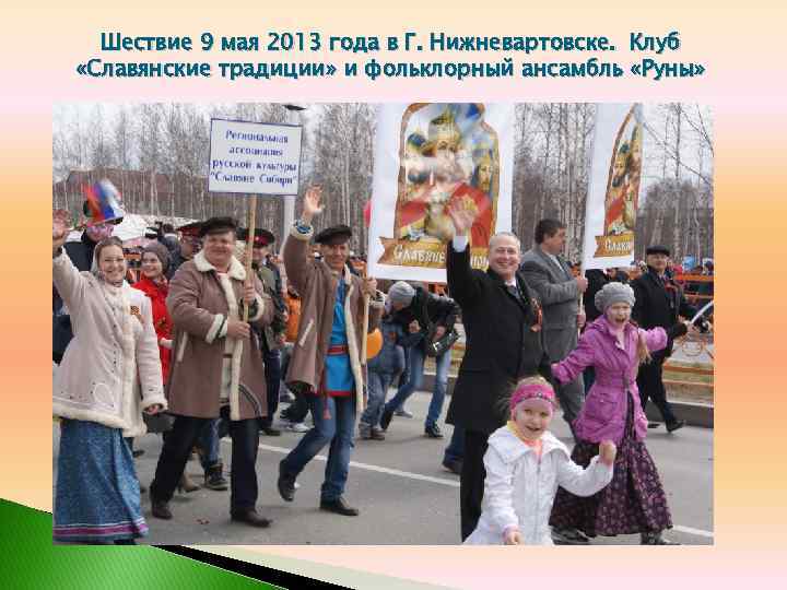 Шествие 9 мая 2013 года в Г. Нижневартовске. Клуб «Славянские традиции» и фольклорный ансамбль