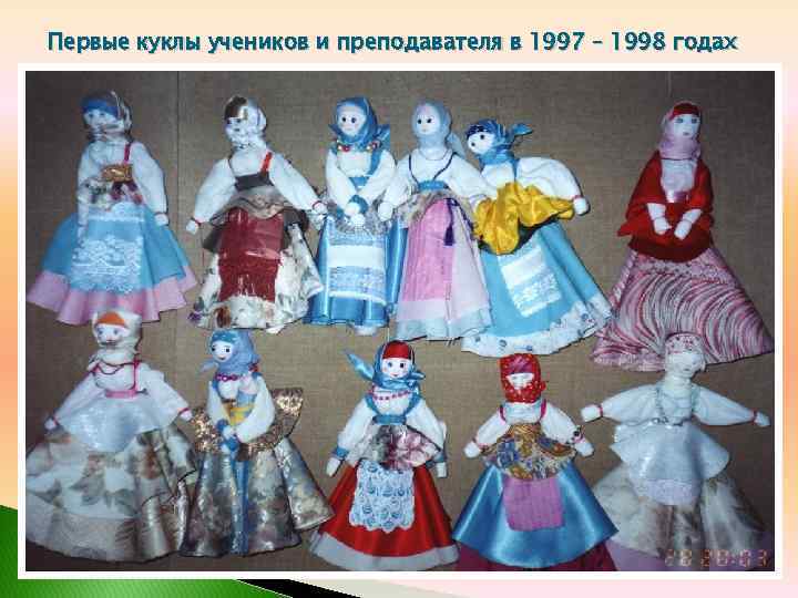 Первые куклы учеников и преподавателя в 1997 – 1998 годах 