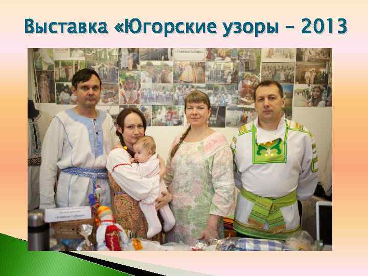 Выставка «Югорские узоры – 2013 