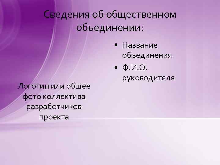 Сведения об общественном объединении: Логотип или общее фото коллектива разработчиков проекта • Название объединения