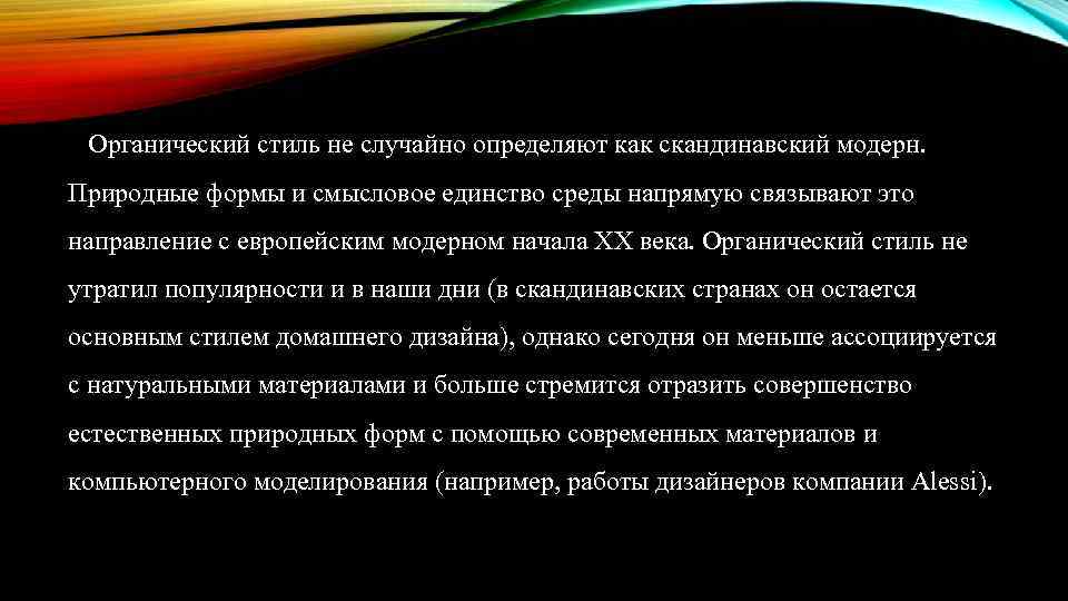 Органический стиль не случайно определяют как скандинавский модерн. Природные формы и смысловое единство среды