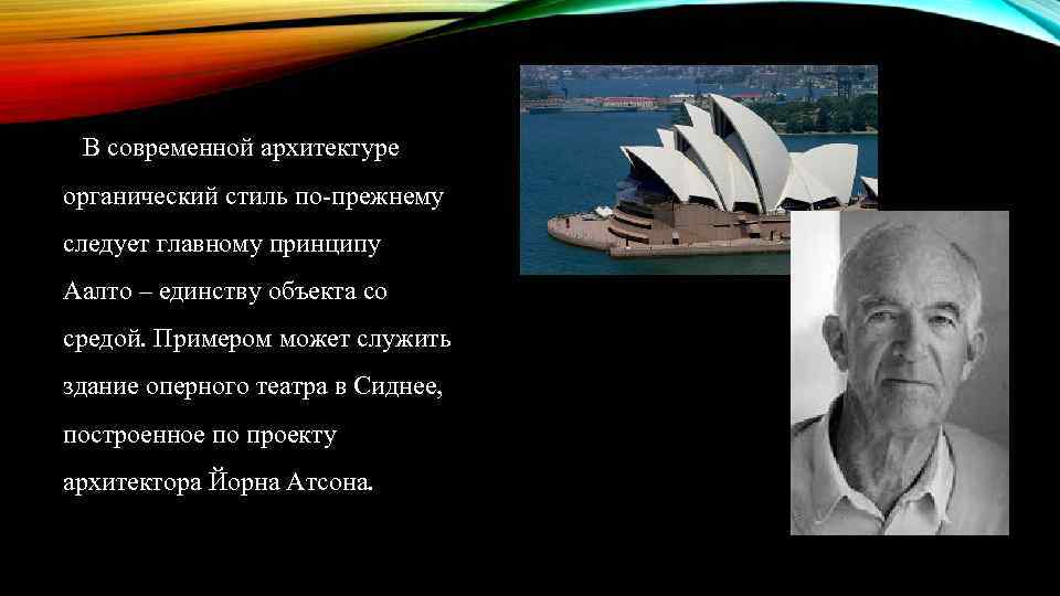 В современной архитектуре органический стиль по-прежнему следует главному принципу Аалто – единству объекта со