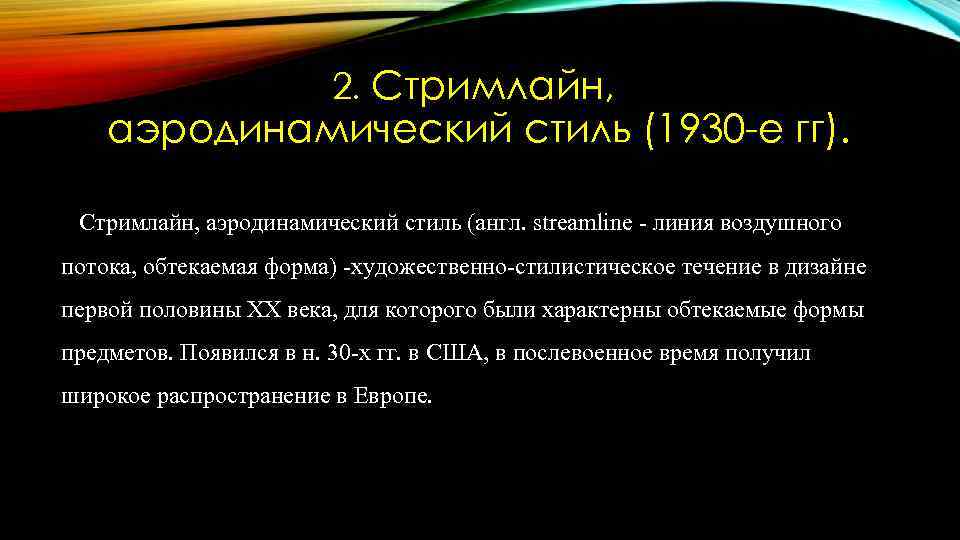 2. Стримлайн, аэродинамический стиль (1930 -е гг). Стримлайн, аэродинамический стиль (англ. streamline - линия