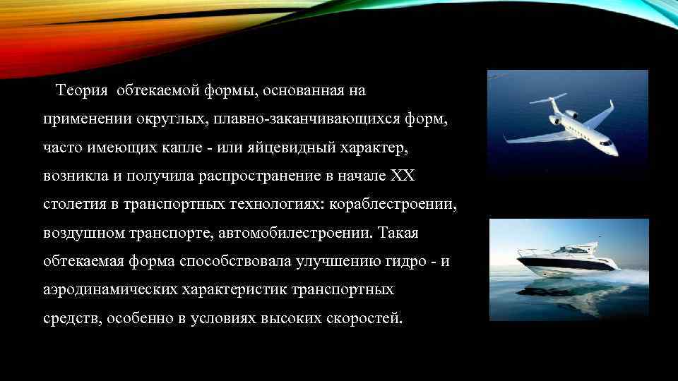 Теория обтекаемой формы, основанная на применении округлых, плавно-заканчивающихся форм, часто имеющих капле - или