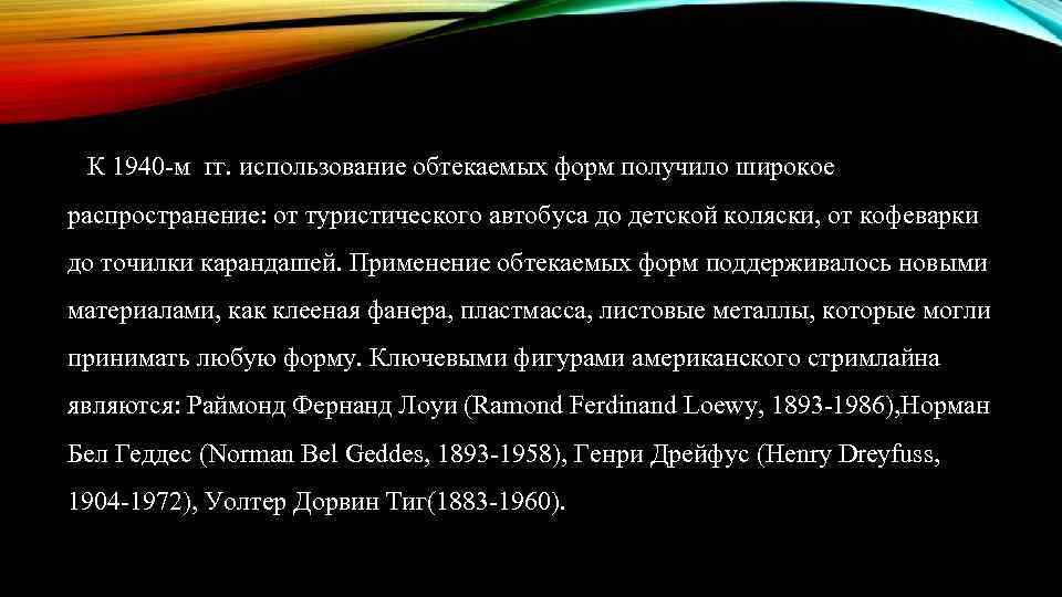 К 1940 -м гг. использование обтекаемых форм получило широкое распространение: от туристического автобуса до