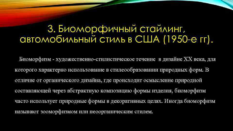 3. Биоморфичный стайлинг, автомобильный стиль в США (1950 -е гг). Биоморфизм - художественно-стилистическое течение