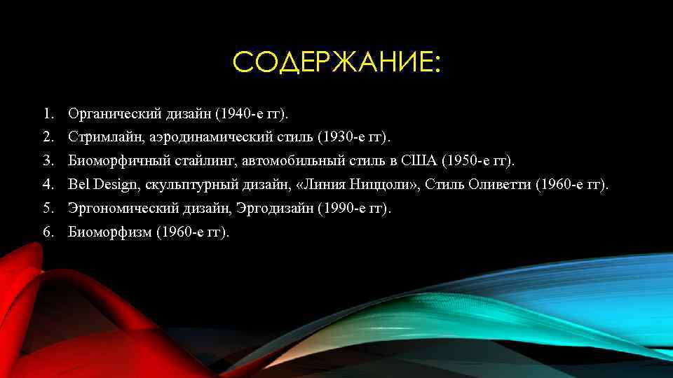 СОДЕРЖАНИЕ: 1. Органический дизайн (1940 -е гг). 2. Стримлайн, аэродинамический стиль (1930 -е гг).